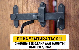 Надежно и безопасно: самое время для покупки скобяных изделий
