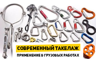 Современный такелаж, его история и применение в грузовых работах