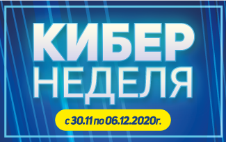 В Domax.by объявляется КИБЕРНЕДЕЛЯ !!