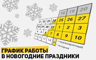 ГРАФИК РАБОТЫ В НОВОГОДНИЕ ПРАЗДНИКИ