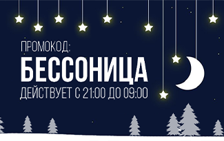 Длинные ночи – большие скидки! Ночная распродажа в Domax.by: скидка 25%