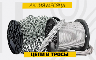 Выгодное предложение: скидка 15% на цепи и тросы!