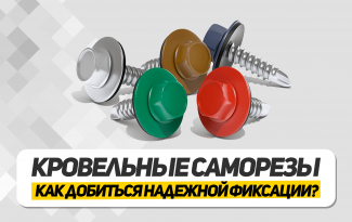 Кровельные саморезы: как добиться надежной фиксации?