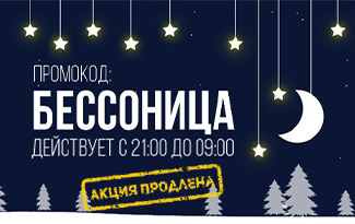 Акция "БЕССОННИЦА" продлена до конца января!