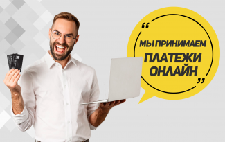 Мы принимаем платежи онлайн!