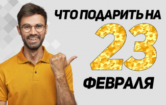 Что подарить на 23 февраля