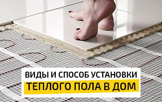 Виды и способ установки теплого пола в дом