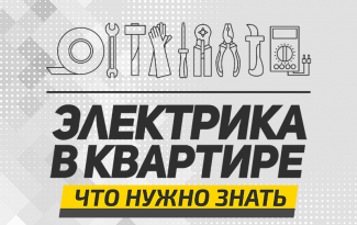 Проводим электрику в квартире, частном доме. С чего начать, что выбрать, куда обратиться за советом.
