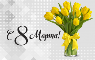 С весенним праздником 8 Марта!