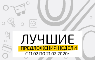 Акция "Лучшие предложения недели" С 11 по 21 февраля.