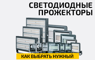 Светодиодные прожекторы. Как выбрать нужный и на что обратить внимание при покупке.