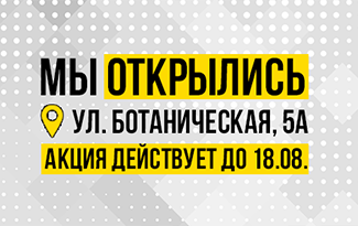 Приглашаем на открытие нашего магазина в Минске!