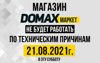 21.08.2021 года по техническим причинам магазин не будет работать