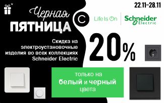 Черная пятница со Schneider Electric