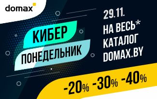 В Domax.by объявляется КИБЕРПОНЕДЕЛЬНИК!!