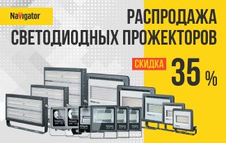 Распродажа светодиодных прожекторов от Navagator