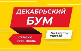 Декабрьский БУМ скидок!