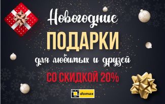 Новогодние подарки со скидкой 20%
