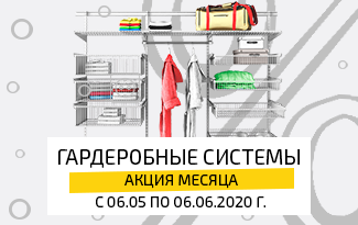 С 6 мая по 6 июня скидка на гардеробные системы Quick & Easy 15%!
