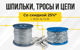 Акция на шпильки, тросы и цепи