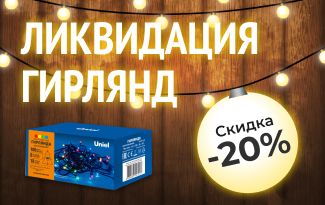 Ликвидация гирлянд