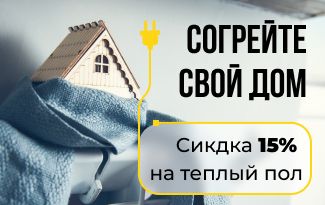 Акция на теплый пол