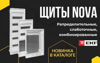 Щиты NOVA - новинка в каталоге