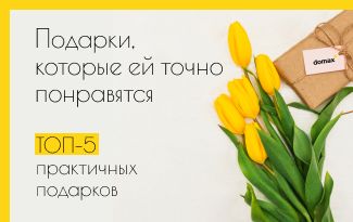 Подарки на 8 марта