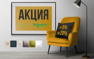 Акция от Schneider Electric