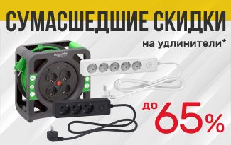 Акция на удлинители