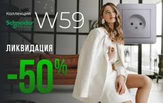 Скидки на коллекцию Wessen59 от Schneider Electric