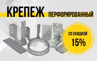 Акция на перфорированный крепеж
