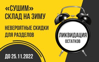 Ликвидация остатков