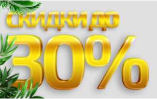 Летние скидки от Domax