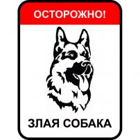 Знак оповещательный "Осторожно злая собака" металлический