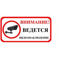 Знак оповещательный "Ведется видеонаблюдение" ПВХ