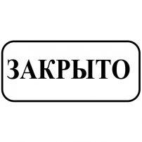 Знак оповещательный "Открыто/закрыто" двухсторонний ПВХ