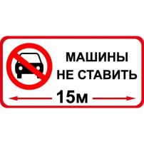 Знак оповещательный "Машины не ставить" ПВХ