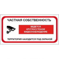 Знак оповещательный "Частная собственность" ПВХ