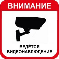 Наклейка информационная "Ведется видеонаблюдение"