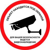 Наклейка информационная "Объект находится под охраной 1" маленькая