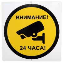 Знак дачный "Внимание видеонаблюдение 24 часа" металлический