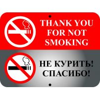 Знак оповещательный "Не курить! Спасибо" металлический
