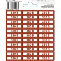 Набор наклеек "380В"