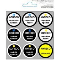 Набор наклеек "Шиномонтаж"