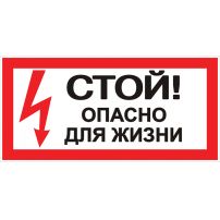 Наклейка "Стой! Опасно для жизни" (100х200 мм) EKF PROxima