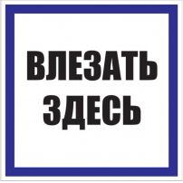 Знак "Влезать здесь" EKF PROxima