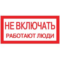 Знак "Не включать! Работают люди" EKF PROxima