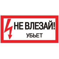 Знак "Не влезай! Убьет" EKF PROxima