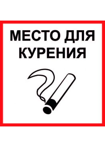 Наклейка информационная "Место для курения" большая